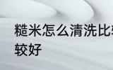 糙米怎么清洗比较好 糙米如何清洗比较好