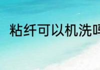 粘纤可以机洗吗 粘纤可不可以机洗