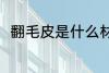 翻毛皮是什么材质 翻毛皮是啥材质