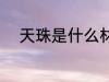 天珠是什么材质的 天珠是啥材质
