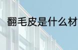 翻毛皮是什么材质 翻毛皮是啥材质