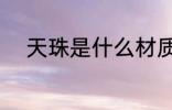 天珠是什么材质的 天珠是啥材质