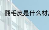 翻毛皮是什么材质 翻毛皮是啥材质