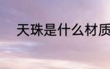 天珠是什么材质的 天珠是啥材质