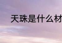 天珠是什么材质的 天珠是啥材质
