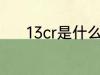 13cr是什么材质 13cr是啥材质
