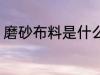磨砂布料是什么材质 磨砂布料的介绍