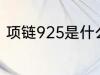 项链925是什么材质 项链925的简介