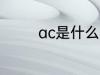 ac是什么材质 ac简单介绍