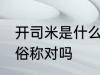 开司米是什么材质 开司米是山羊绒的俗称对吗