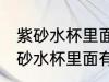 紫砂水杯里面有白色东西怎么去除 紫砂水杯里面有白色东西如何去除