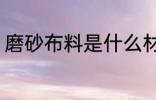 磨砂布料是什么材质 磨砂布料的介绍