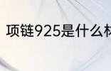 项链925是什么材质 项链925的简介