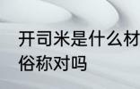 开司米是什么材质 开司米是山羊绒的俗称对吗