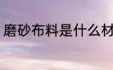 磨砂布料是什么材质 磨砂布料的介绍