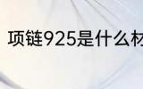 项链925是什么材质 项链925的简介