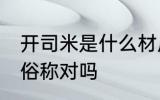 开司米是什么材质 开司米是山羊绒的俗称对吗