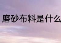 磨砂布料是什么材质 磨砂布料的介绍