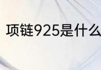 项链925是什么材质 项链925的简介