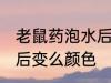 老鼠药泡水后是什么颜色 毒鼠强溶水后变么颜色