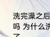 洗完澡之后觉得自己变好看了有道理吗 为什么洗完澡之后觉得自己变好看了