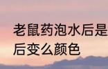 老鼠药泡水后是什么颜色 毒鼠强溶水后变么颜色