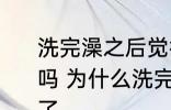 洗完澡之后觉得自己变好看了有道理吗 为什么洗完澡之后觉得自己变好看了