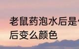 老鼠药泡水后是什么颜色 毒鼠强溶水后变么颜色