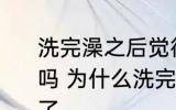 洗完澡之后觉得自己变好看了有道理吗 为什么洗完澡之后觉得自己变好看了