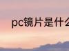 pc镜片是什么材质 pc镜片的介绍