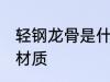 轻钢龙骨是什么材质 轻钢龙骨是哪个材质