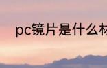 pc镜片是什么材质 pc镜片的介绍