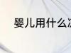 婴儿用什么凉席好 婴儿凉席选择