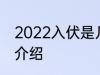 2022入伏是几月几号 2022入伏时间介绍