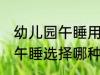 幼儿园午睡用什么材质凉席好 幼儿园午睡选择哪种材质的凉席