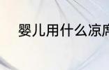 婴儿用什么凉席好 婴儿凉席选择