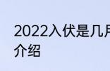 2022入伏是几月几号 2022入伏时间介绍