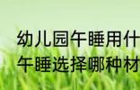 幼儿园午睡用什么材质凉席好 幼儿园午睡选择哪种材质的凉席