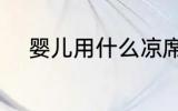 婴儿用什么凉席好 婴儿凉席选择