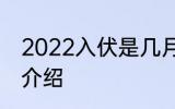 2022入伏是几月几号 2022入伏时间介绍