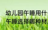 幼儿园午睡用什么材质凉席好 幼儿园午睡选择哪种材质的凉席