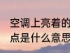 空调上亮着的红点是 空调上亮着的红点是什么意思