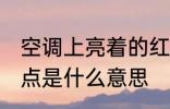 空调上亮着的红点是 空调上亮着的红点是什么意思