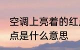 空调上亮着的红点是 空调上亮着的红点是什么意思
