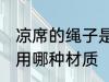 凉席的绳子是什么材质 凉席的绳子是用哪种材质