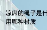 凉席的绳子是什么材质 凉席的绳子是用哪种材质