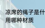 凉席的绳子是什么材质 凉席的绳子是用哪种材质