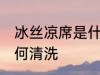 冰丝凉席是什么材质是好 冰丝凉席如何清洗