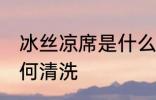 冰丝凉席是什么材质是好 冰丝凉席如何清洗