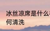冰丝凉席是什么材质是好 冰丝凉席如何清洗